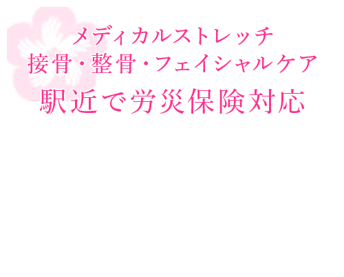 メディカルストレッチ 接骨・整骨・フェイシャルケア 駅近で労災保険対応